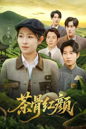 茶骨红颜