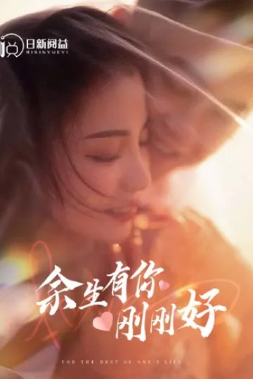 余生有你刚刚好