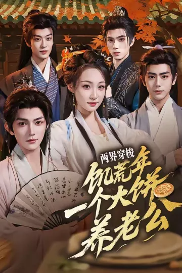 两界穿梭:饥荒年,一个大饼养老公