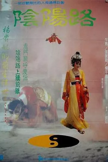 阴阳路4[电影解说]