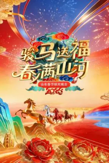 山东春节联欢晚会2026