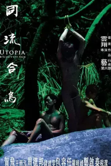 同流合乌[电影解说]