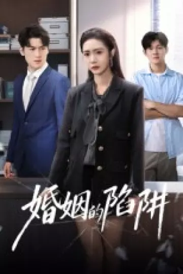 婚姻的陷阱