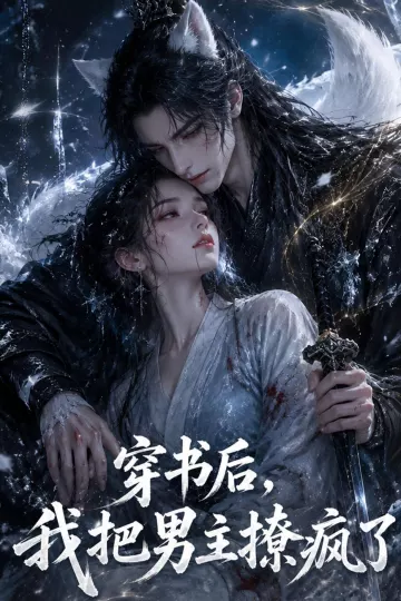 穿书后，我把男主撩疯了