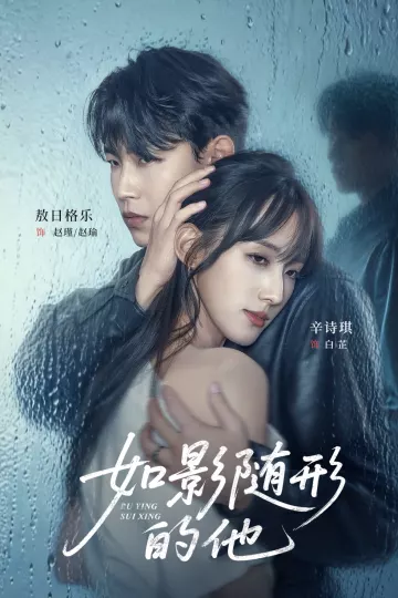 如影随形的他