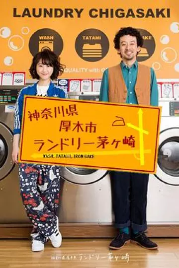 神奈川县厚木市茅崎洗衣店