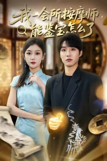 我一会所按摩师,能鉴宝怎么了