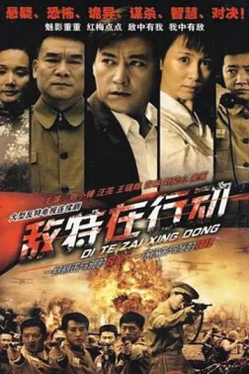 敌特在行动