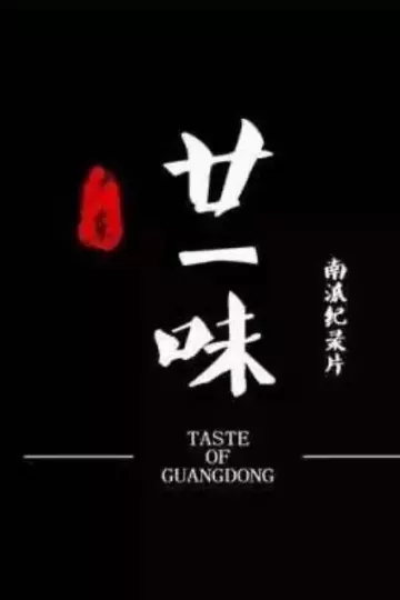 广东廿一味