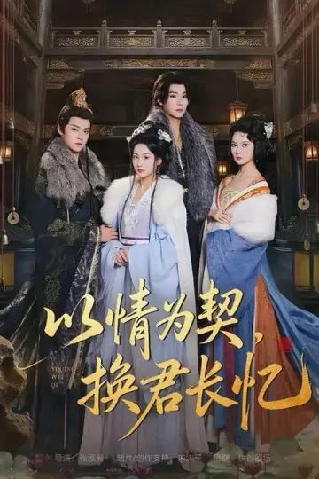 以情为契,换君长忆