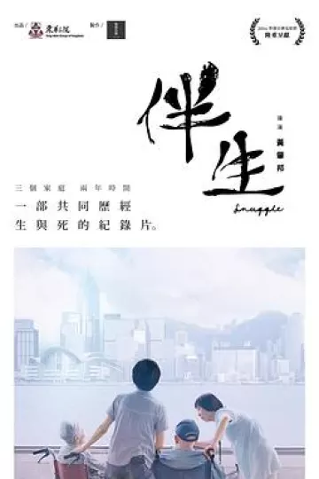 伴生