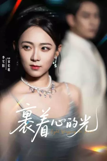 裹着心的光