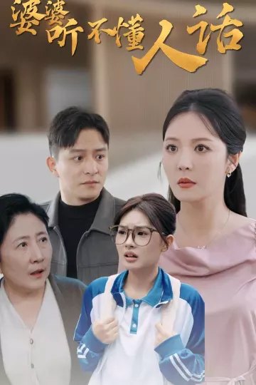 婆婆听不懂人话