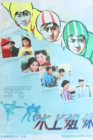 冰上姐妹