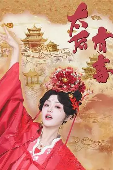 太后有喜