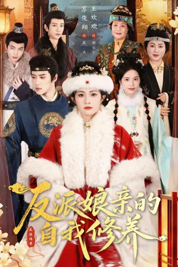 反派娘亲的自我修养