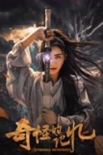 奇怪的记忆