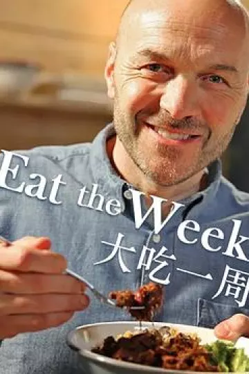大吃一周