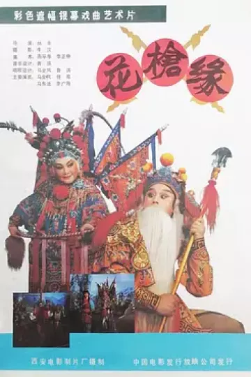 对花枪