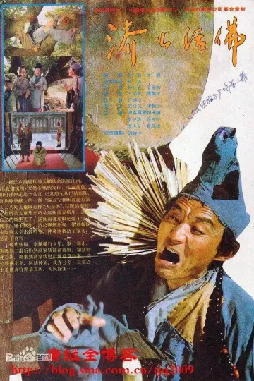 济公活佛1990