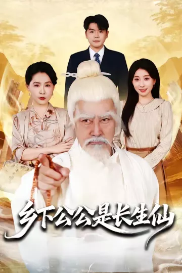 乡下公公是长生仙