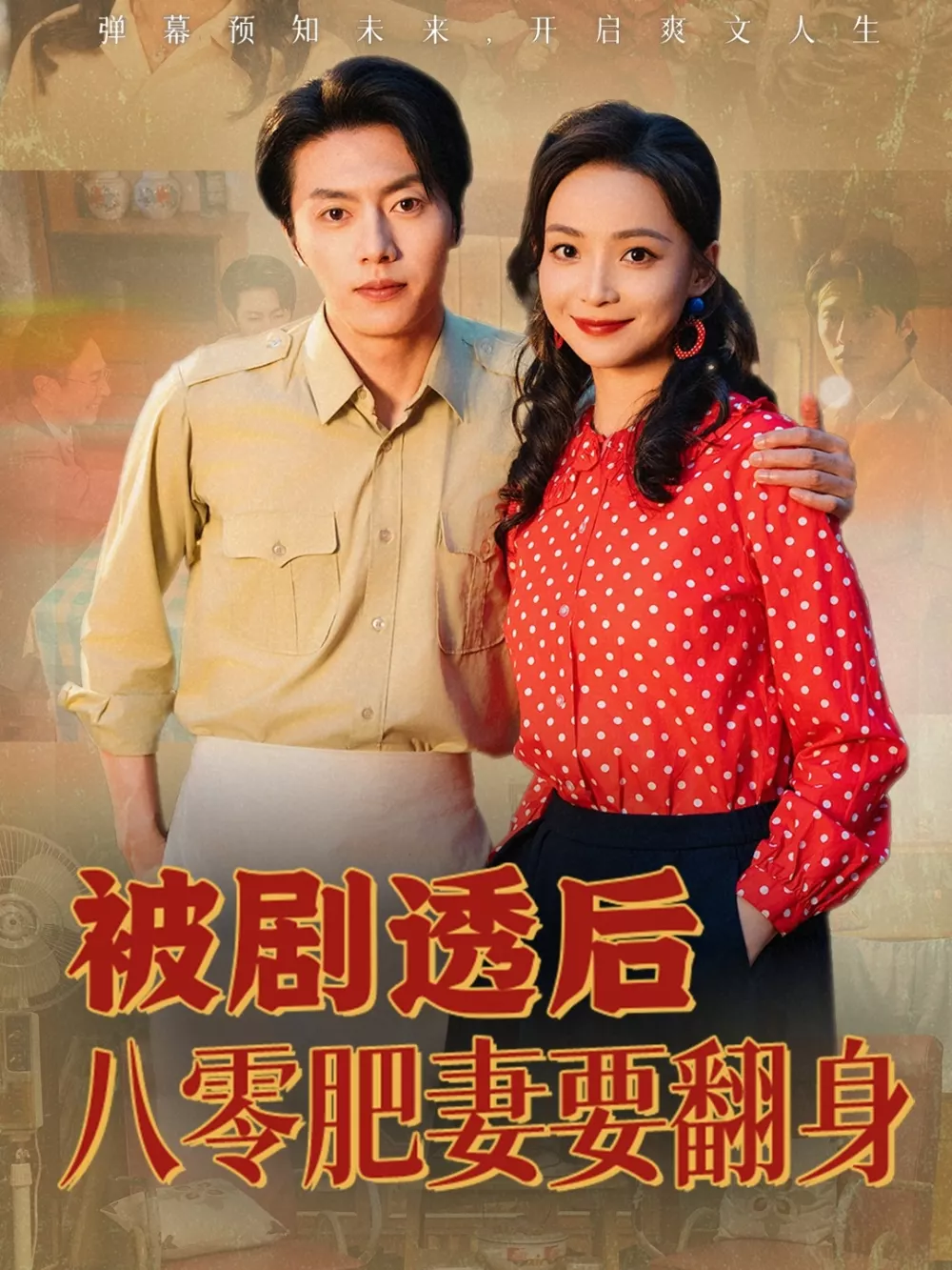 被剧透后八零肥妻要翻身