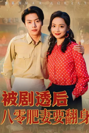 被剧透后八零肥妻要翻身