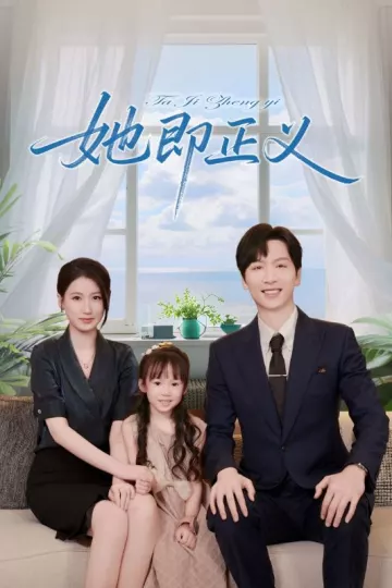她即正义