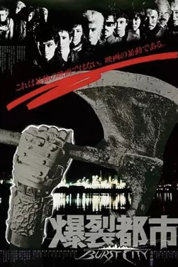 爆裂都市1982