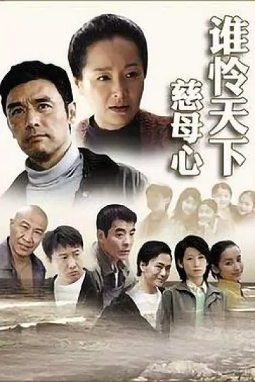 谁怜天下慈母心