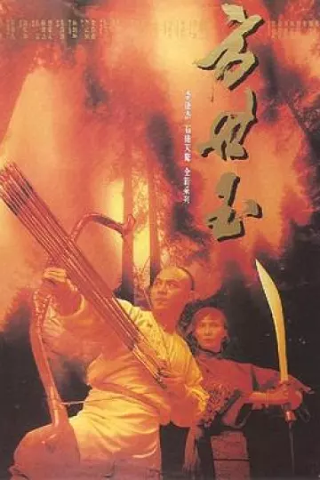方世玉[电影解说]
