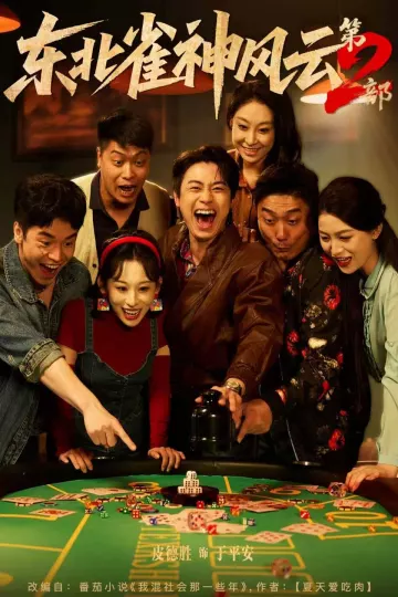 东北雀神风云第2部