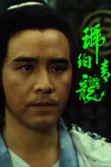 琥珀青龙粤语