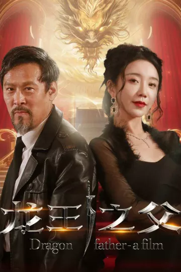 龙王之父