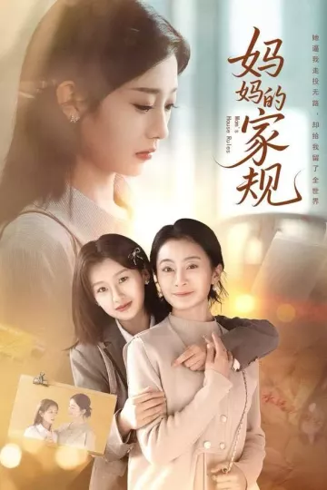 妈妈的家规
