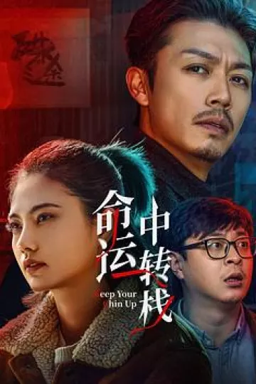 命运中转栈