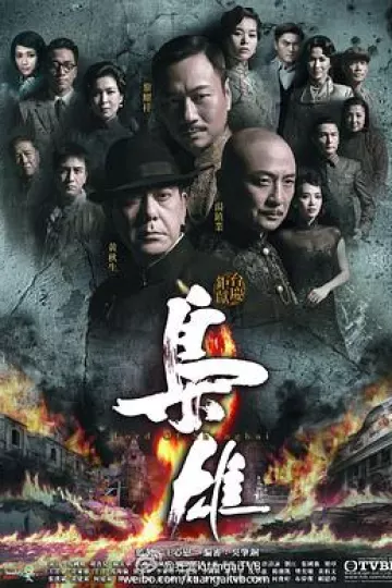 枭雄粤语