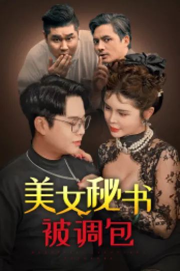 美女秘书被调包