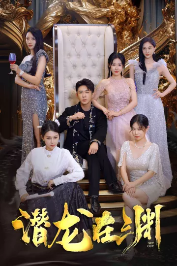 新：潜龙在渊