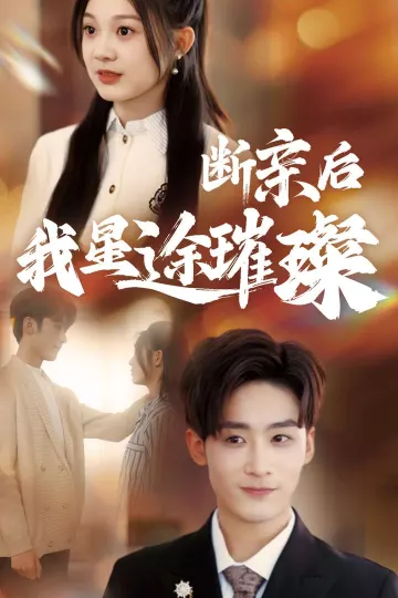 归来后我星途璀璨＆断亲后我星途璀璨&amp;梦想绽放星途闪耀