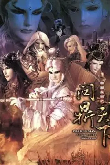 霹雳兵燹之问鼎天下