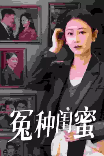 冤种闺蜜