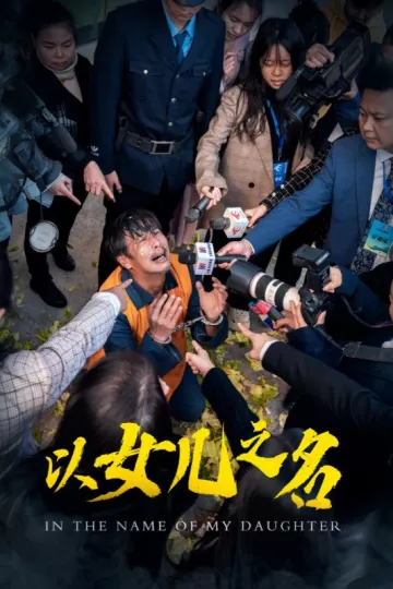 以女儿之名（短剧版）