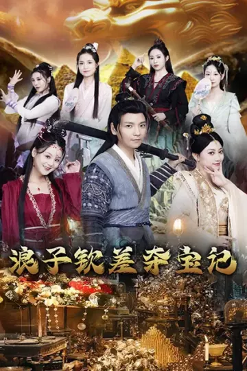 浪子钦差夺宝记