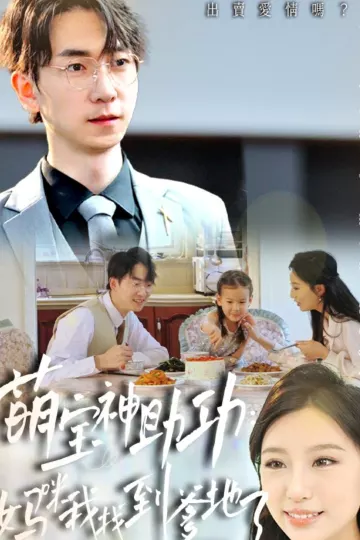 萌宝神助攻妈咪我找到爹地了