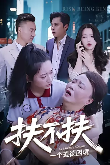 扶不扶