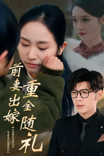 前妻出嫁重金随礼