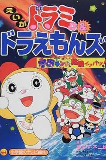 哆啦美与哆啦A梦族：宇宙乐园之千钧一发！[电影解说]