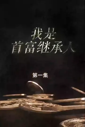 我是首富继承人