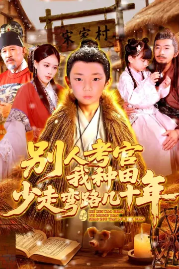 别人考官我种田，少走弯路几十年